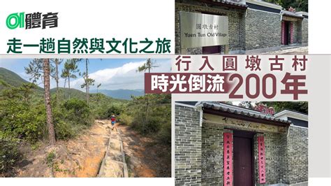 圓墩古村|深井行山路線︱圓墩郊遊徑賞水塘風光 探秘深山古村了解客家文化